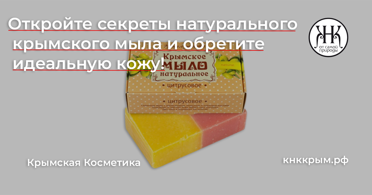 Откройте секреты натурального крымского мыла и обретите идеальную кожу!