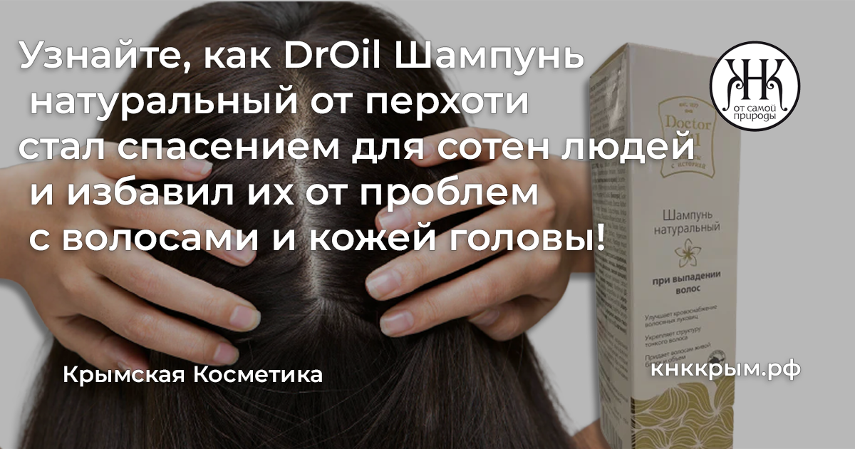 Узнайте, как DrOil Шампунь натуральный от перхоти стал спасением для сотен людей и избавил их от проблем с волосами и кожей головы!